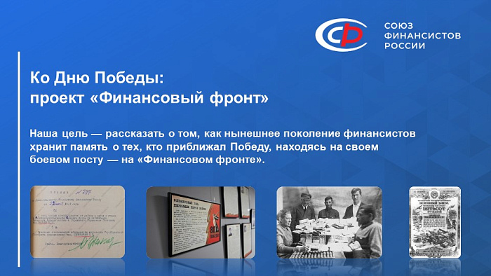 Ко Дню Победы: проект "Финансовый фронт"